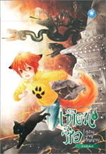 เทียนซือ คู่ป่วนผจญวิญญาณ เล่ม.5 BL