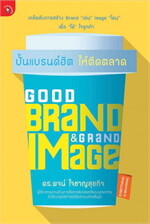 Good Brand & Grand Image ปั้นแบรนด์ฮิต