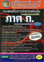 กรมส่งเสริมการปกครองส่วนท้องถิ่น ภาค ก.