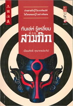 ทันเล่ห์ รู้เหลี่ยมสามก๊ก