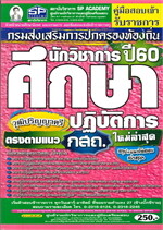 คู่มือสอบ นักวิชาการศึกษาปฏิบัติการ