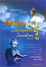 สัพพัญญูสิ่งที่พระพุทธเจ้ารู้แต่ไอน์สไต
