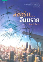 ลิขิตรักอันตราย 