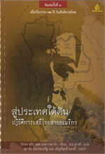 สู่ประเทศใต้ดิน : ปฏิบัติการเสรีไทยสายอเมริกา