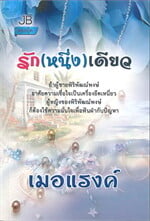 รักหนึ่งเดียว (J)