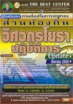 คู่มือสอบวิศวกรโยธาปฏิบัติการ กรมส่งเสริมการปกครองส่วนท้องถิ่น 