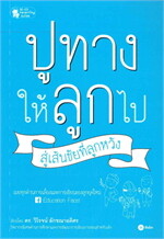 ปูทางให้ลูกไป สู่เส้นชัยที่ลูกหวัง