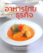 อาหารไทยธุรกิจ