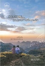 อามฮารา...สุดปลายทางที่ความรัก