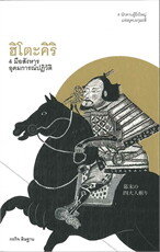 ฮิโตะคิริ 4 มือสังหาร อุดมการณ์ปฏิวัติ