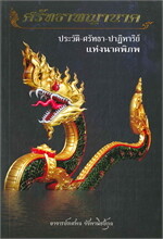 ศรัทธาพญานาค