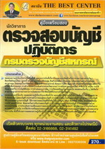 คู่มือสอบนักวิชาการตรวจสอบบัญชีปฏิบัติการ กรมตรวจบัญชีและสหกรณ์
