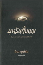 บุหลันดั้นเมฆ