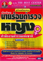 คู่มือสอบนักเรียนนายร้อยตำรวจหญิง