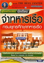 คู่มือสอบนักเรียนจ่าทหารเรือ