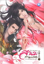 สนมกำมะลอ (2 เล่มจบ)