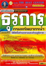 คู่มือสอบเจ้าพนักงานธุรการ กรมทรัพยากรน้ำ