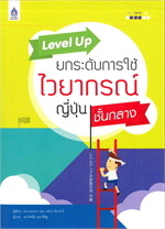 Level Upยกระดับการใช้ไวยากรณ์ญี่ปุ่นชั้น