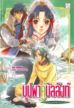 บุปฝาคู่บัลลังก์ ตอน ดินแดนแห่งสีเขียวที่แสงสาดส่อง