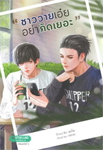 ชาววายเอ๋ย...อย่าคิดเยอะ