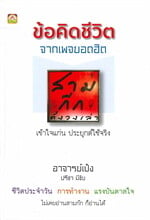 ข้อคิดชีวิตจากเพจยอดฮิต:สามก๊กตั้งวงเล่า