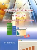 ระบบบัญชีการโรงแรม ภาคปฏิบัติ