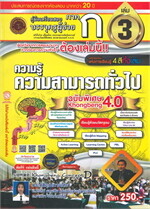 ค.เตรียมสอบครูผู้ช่วย ภ.ก ความรู้ทั่วไป