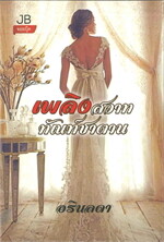 เพลิงสวาททัณฑ์ซาตาน 