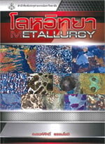 โลหวิทยา (METALLUURGY)