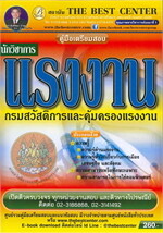 คู่มือสอบนักวิชาการแรงงาน กรมสวัสดิการและคุ้มครองแรงงาน