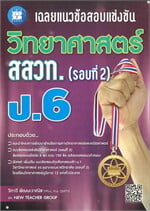เฉลยข้อสอบวิทยาศาสตร์ สสวท ป.6 รอบที่ 2