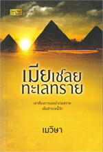 เมียเชลยทะเลทราย