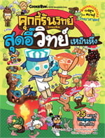 คุกกี้รันวิทย์ เล่ม 9 : สุดอี๊วิทย์เหม็นหึ่ง
