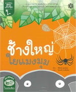 นิทานกลอนสระแสนสนุก สระไอ ช้างใหญ่ใยแมงมุม สระไอ ไก่ไม่ไปไหน