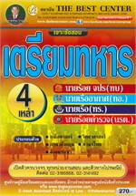 เจาะข้อสอบ เตรียมทหาร 4 เหล่า