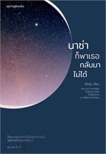 นาซ่าก็พาเธอกลับมาไม่ได้