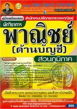 คู่มือเตรียมสอบนักวิชาการพาณิชย์ (ด้านบัญชี) สำนักงานปลัดกระทรวงพาณิชย์ (ส่วนภูมิภาค)