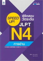 SPEED UP! พิชิตสอบวัดระดับ JLPT N4 การอ่าน