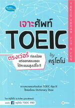 เจาะศัพท์ TOEIC ตรงเว่อร์ by ครูโตโน่