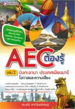 AEC ต้องรู้ : มิงกะลาบา เมียนมาร์ โอกาสและความเสี่ยง เล่ม 2