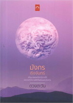 มังกรเริงจันทร์