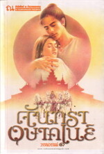 จันทราอุษาคเนย์ (2 เล่มจบ)
