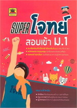 SUPER โจทย์ สอบเข้า ม.1