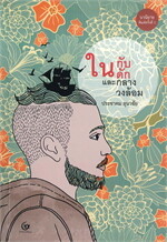ในกับดักและกลางวงล้อม
