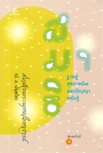 สมาธิฐานสู่สุขภาพจิตและปัญญาหยั่งรู้ (พิมพ์ครั้งที่ 10)