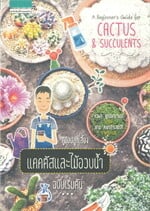 A Beginner's Guide for CACTUS & SUCCULENTS คู่มือปลูกเลี้ยง แคคตัสและไม้อวบน้ำ (ฉบับเริ่มต้น)