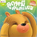 ลูกหมีคันคะเยอ : ชุด ชวนหนูดูแลร่างกาย