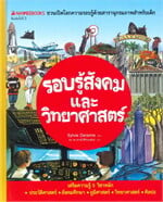 รอบรู้สังคมและวิทยาศาสตร์ (ปกใหม่) : ชวนเปิดโลกความรอบรู้ด้วยสารานุกรมภาพสำหรับเด็ก
