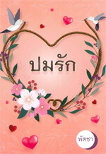 ปมรัก