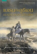 เบเรนกับลูธิเอน BEREN AND LUTHIEN